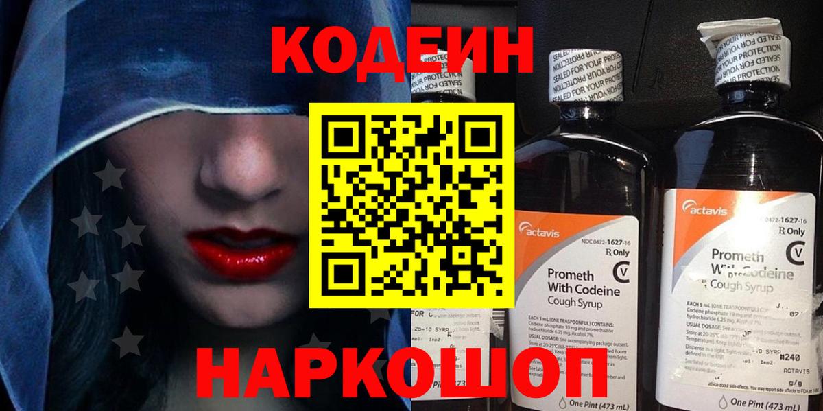 Кодеин Purple Drank  Вход с VPN  Борзя 