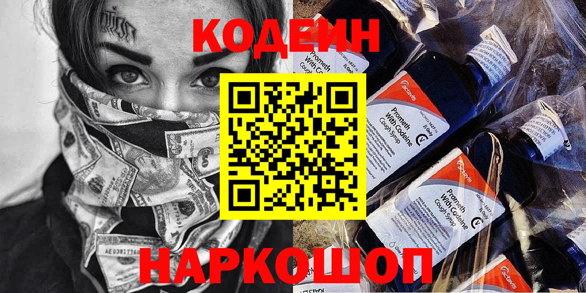 Кодеиновый сироп Lean Purple Drank Борзя